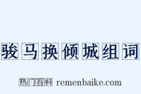 骏马换倾城组词是什么意思的图片